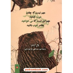 مهم نیست که چقدر خوب هستی؛ مهم این است که چقدر می خواهی خوب باشی / پل آردن / نشر پیکان