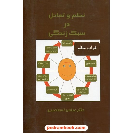 خرید کتاب نظم و تعادل در سبک زندگی / دکتر عباس اسماعیلی / پیکان کد کتاب در سایت کتاب‌فروشی کتابسرای پدرام: 22165