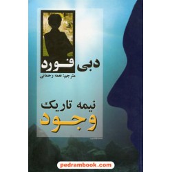 نیمه تاریک وجود / دبی فورد / نغمه رحمانی / محراب دانش