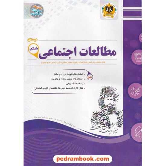 خرید کتاب مطالعات اجتماعی ششم ابتدایی / سوالات امتحانی / کلثوم اسفندیار / اسفندیار کد کتاب در سایت کتاب‌فروشی کتابسرای پدرام: 22168