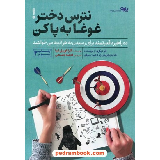 خرید کتاب نترس دختر! غوغا به پا کن: ده راهبرد قدرتمند برای رسیدن به آنچه می خواهید / کارا الویل لیبا / پارو کد کتاب در سایت کتاب‌فروشی کتابسرای پدرام: 2217