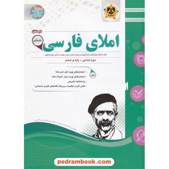 خرید کتاب املا فارسی ششم ابتدایی / سوالات امتحانی / مهدی حبیبی / اسفندیار کد کتاب در سایت کتاب‌فروشی کتابسرای پدرام: 22171