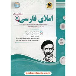 املا فارسی هفتم / سوالات امتحانی/ انتشارات اسفندیار
