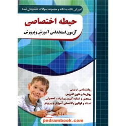 آزمون استخدامی آموزش و پرورش: حیطه اختصاصی / چهارخونه