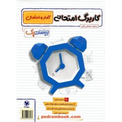 آمار و احتمال یازدهم ریاضی و فیزیک / پرسوال بیست پک (بانک سوالات نهایی) / مهر و ماه