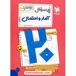 آمار و احتمال یازدهم ریاضی و فیزیک / پرسوال بیست پک (بانک سوالات نهایی) / مهر و ماه