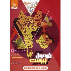 تاریخ 2 یازدهم علوم انسانی / فرمول بیست همراه با لینک فیلم‌های آموزشی / گاج