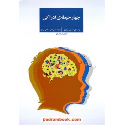 چهار حیطه ادراکی / نرگس تبریزی / فراروان