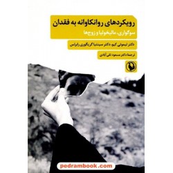 رویکردهای روانکاوانه به فقدان (سوگواری، مالیخولیا و زوج‌ها) / مروارید