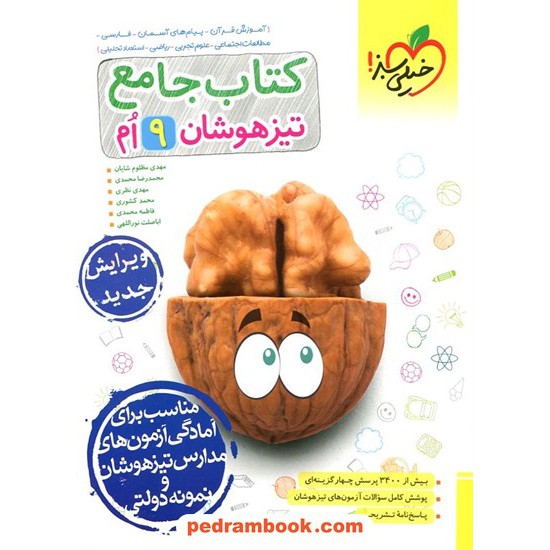 خرید کتاب کتاب جامع تیزهوشان نهم / خیلی سبز کد کتاب در سایت کتاب‌فروشی کتابسرای پدرام: 22203