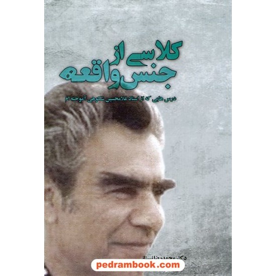 خرید کتاب کلاسی از جنس واقعه: درس هایی که از استاد غلامحسین شکوهی آموخته ام / دکتر محمدرضا نیستانی / آموخته کد کتاب در سایت کتاب‌فروشی کتابسرای پدرام: 22209