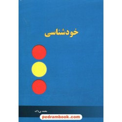 خودشناسی / محمد بی باک / آموخته
