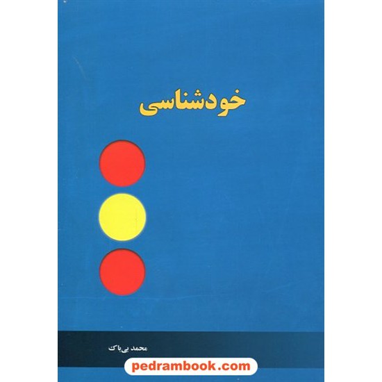 خرید کتاب خودشناسی / محمد بی باک / آموخته کد کتاب در سایت کتاب‌فروشی کتابسرای پدرام: 22210