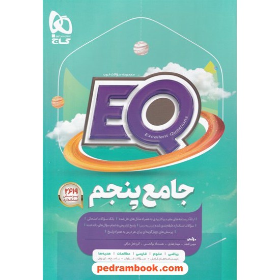 خرید کتاب EQ جامع پنجم ابتدایی / مجموعه سوالات خوب پرسمان / گاج کد کتاب در سایت کتاب‌فروشی کتابسرای پدرام: 22212