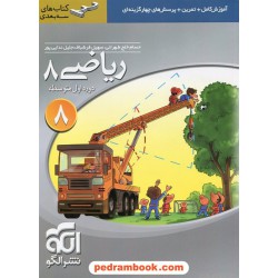 ریاضی هشتم / سه بعدی: آموزش، کار و تمرین و آزمون / نشر الگو