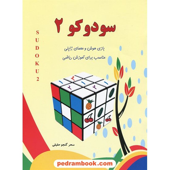 خرید کتاب سودوکو 2: بازی هوش و معمای ژاپنی مناسب برای آموزش ریاضی پیش دبستانی / آبرنگ کد کتاب در سایت کتاب‌فروشی کتابسرای پدرام: 22215