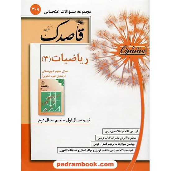 خرید کتاب ریاضیات 3 سوم تجربی سوالات امتحانی قاصدک / آرزو محمدزاده / منتشران کد کتاب در سایت کتاب‌فروشی کتابسرای پدرام: 22221