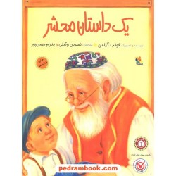 یک داستان محشر / فوئب گیلمن / نسرین وکیلی / نشر میچکا