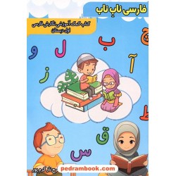 فارسی ناب ناب اول ابتدایی / نگارش فارسی اول دبستان / فرح‌ناز کرم‌پور/ نشر سها