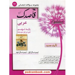 عربی نهم / سوالات امتحانی قاصدک / محمدمهدی نعمتی / منتشران