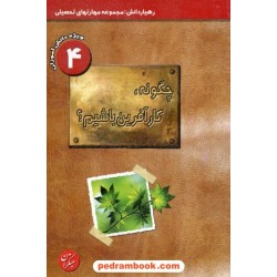 چگونه کار آفرین باشیم؟ ویژه ی دانش آموزان مقاطع راهنمایی و دبیرستان / مبتکران