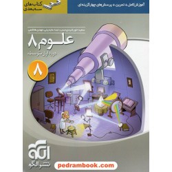 علوم هشتم / سه بعدی: آموزش، کار و تمرین و تست / نشر الگو