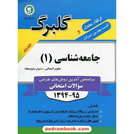 خرید کتاب جامعه شناسی 1 دوم انسانی سوالات امتحانی گلبرگ / نشر گل واژه کد کتاب در سایت کتاب‌فروشی کتابسرای پدرام: 22248