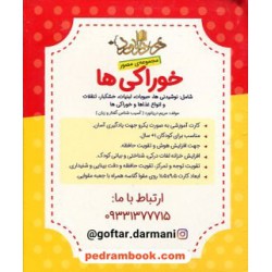فلش کارت خوراکی‌ها (مجموعه‌ی مصور) / مریم دریانورد / مولفان فرهیخته