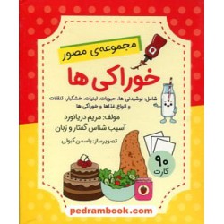 فلش کارت خوراکی‌ها (مجموعه‌ی مصور) / مریم دریانورد / مولفان فرهیخته