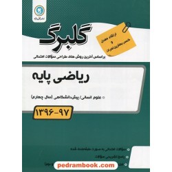 ریاضی پایه پیش انسانی سوالات امتحانی گلبرگ / نشر گل واژه