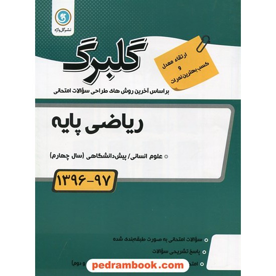 خرید کتاب ریاضی پایه پیش انسانی سوالات امتحانی گلبرگ / نشر گل واژه کد کتاب در سایت کتاب‌فروشی کتابسرای پدرام: 22252