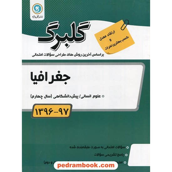 خرید کتاب جغرافیا پیش انسانی (سال چهارم) سوالات امتحانی گلبرگ / نشر گل واژه کد کتاب در سایت کتاب‌فروشی کتابسرای پدرام: 22253