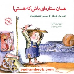 همان ستاره‌ای باش که هستی: کتابی برای کودکانی که حس می‌کنند متفاوت‌اند / مهارتهای زندگی 25 / صابرین