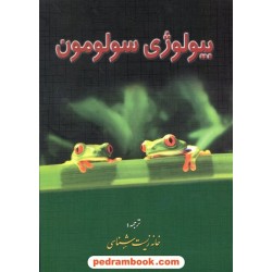 بیولوژی سولومون 6 جلدی / خانه زیست‌شناسی