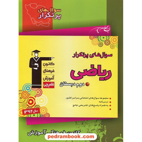 خرید کتاب ریاضی دوم ابتدایی / سوال های پرتکرار (دو سالانه) / انتشارات کانون کد کتاب در سایت کتاب‌فروشی کتابسرای پدرام: 22257