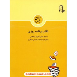 دفتر برنامه ریزی راهنمایی مبتکران