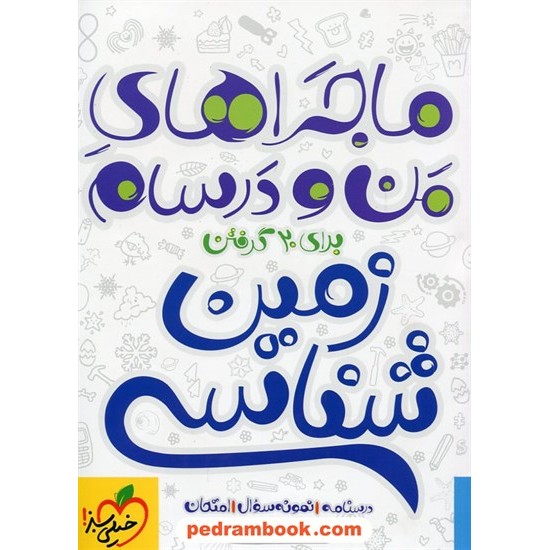 خرید کتاب زمین شناسی سوم تجربی / ماجراهای من و درسام برای 20 گرفتن  / خیلی سبز کد کتاب در سایت کتاب‌فروشی کتابسرای پدرام: 22268