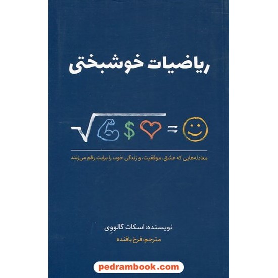 خرید کتاب ریاضیات خوشبختی / اسکات گالووی / فرخ بافنده / بذر خرد کد کتاب در سایت کتاب‌فروشی کتابسرای پدرام: 2227