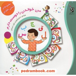 من خواندن را دوست دارم / تک جلدی / ویژه ی دانش آموزان اول ابتدایی / منصوره صابری / سرمشق