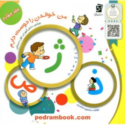 من خواندن را دوست دارم جلد چهارم ویژه ی دانش آموزان اول ابتدایی / منصوره صابری / سرمشق