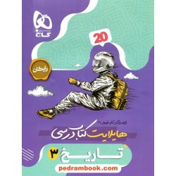 تاریخ 3 دوازدهم علوم انسانی / فرمول بیست همراه با لینک فیلم‌های آموزشی / گاج