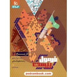 تاریخ 3 دوازدهم علوم انسانی / فرمول بیست همراه با لینک فیلم‌های آموزشی / گاج