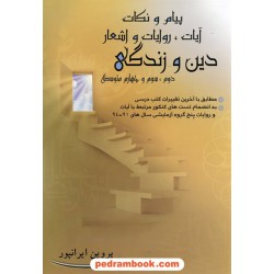 پیام و نکات آیات، روایات و اشعار دین و زندگی کنکور / پروین ایرانپور / پویش اندیشه