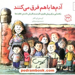 آدم‌ها با هم فرق می‌کنند: راهنمایی برای پیش‌داوری نکردن و با ارزش دانستن تفاوت‌ها / مهارتهای زندگی 22 / صابرین