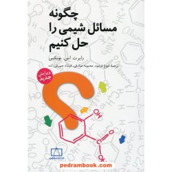 چگونه مسائل شیمی را حل کنیم؟ / رابرت اس. بویکس / انتشارات فاطمی
