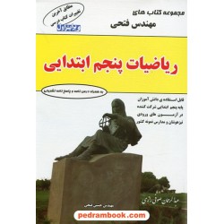 ریاضی پنجم ابتدایی تیزهوشان / ویرایش اول / مهندس حسین فتحی