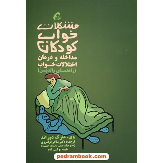 خرید کتاب مشکلات خواب کودکان مداخله و درمان اختلالات خواب (راهنمای والدین) / وی. مارک دوراند / نشر آموت کد کتاب در سایت کتاب‌فروشی کتابسرای پدرام: 22289