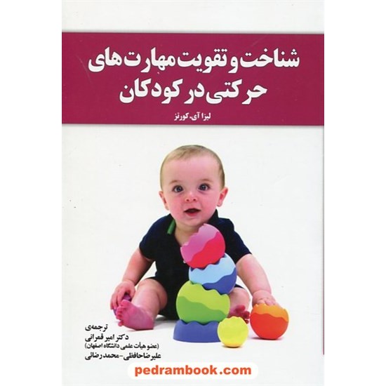 خرید کتاب شناخت و تقویت مهارت های حرکتی در کودکان / لیزا آی. کورتز / آموخته کد کتاب در سایت کتاب‌فروشی کتابسرای پدرام: 22290