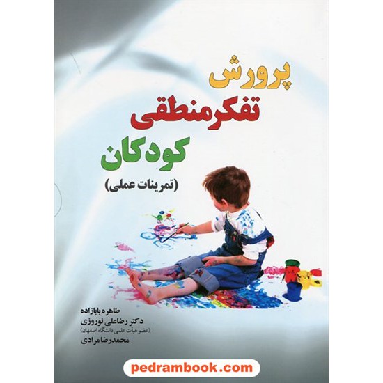 خرید کتاب پرورش تفکر منطقی کودکان (تمرینات عملی برای کودکان 5 تا 8 ساله) / نشر یار مانا کد کتاب در سایت کتاب‌فروشی کتابسرای پدرام: 22292