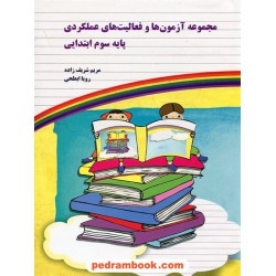 مجموعه آزمون ها و فعالیت های عملکری پایه سوم ابتدایی / مریم شریف زاده - رویا ابطحی / یار مانا